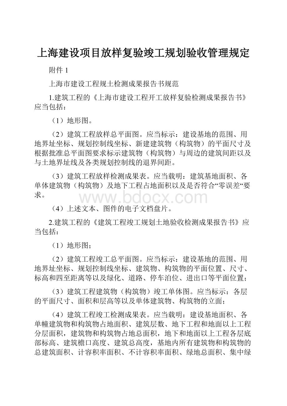 上海建设项目放样复验竣工规划验收管理规定.docx