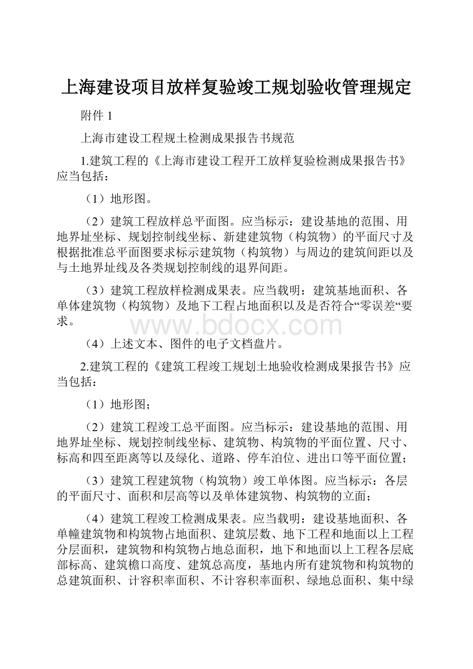 上海建设项目放样复验竣工规划验收管理规定.docx_第1页