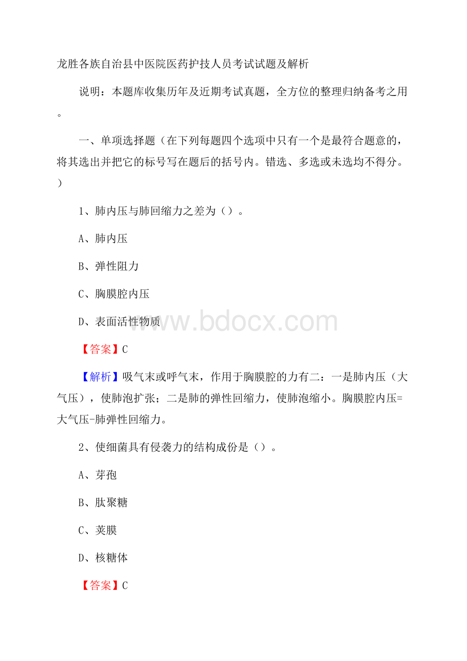 龙胜各族自治县中医院医药护技人员考试试题及解析.docx_第1页