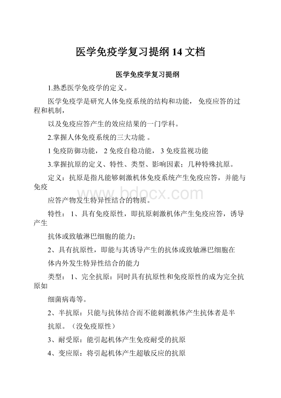 医学免疫学复习提纲14文档.docx_第1页