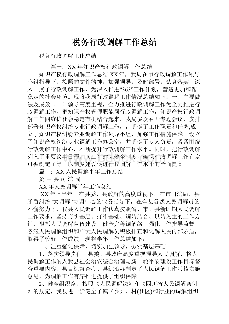 税务行政调解工作总结.docx_第1页