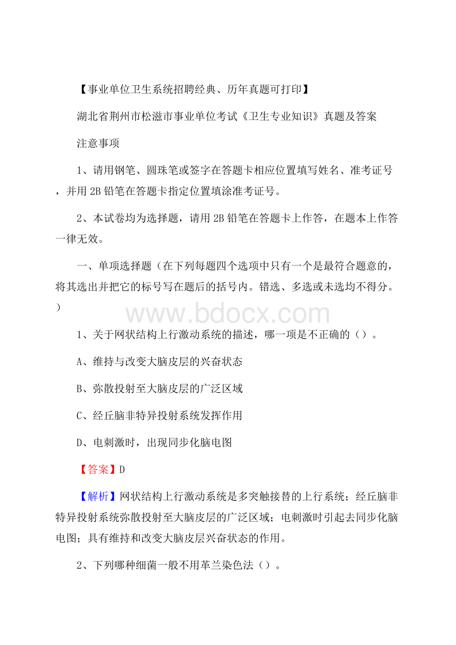 湖北省荆州市松滋市事业单位考试《卫生专业知识》真题及答案.docx_第1页