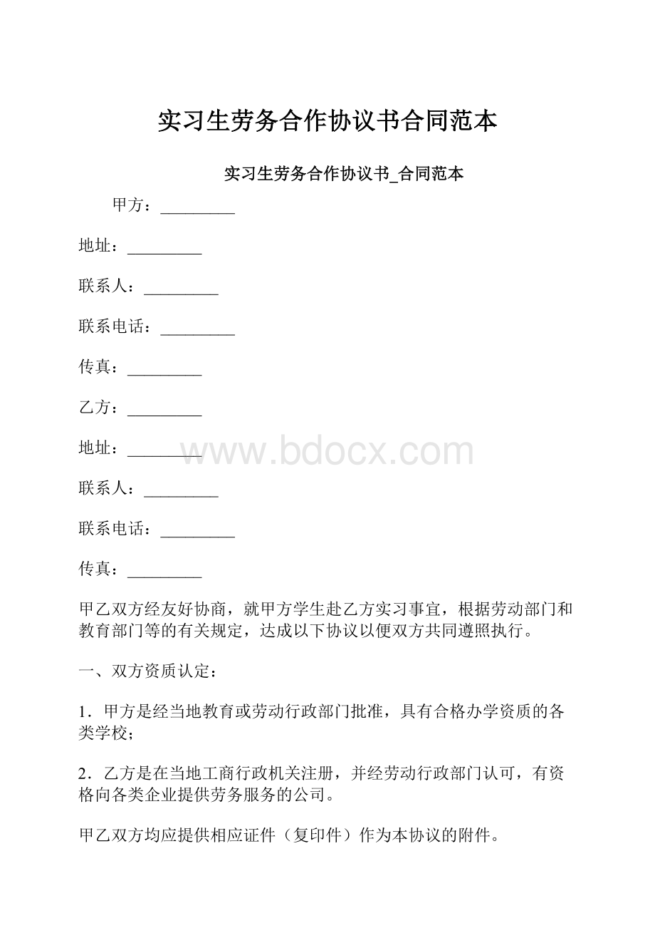 实习生劳务合作协议书合同范本.docx_第1页