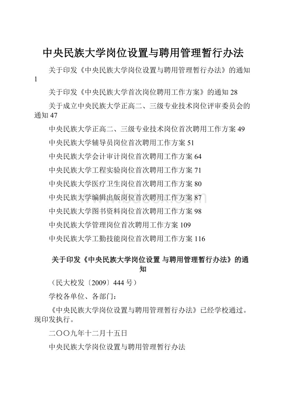 中央民族大学岗位设置与聘用管理暂行办法.docx