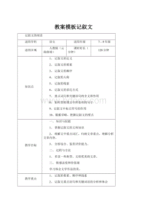 教案模板记叙文.docx