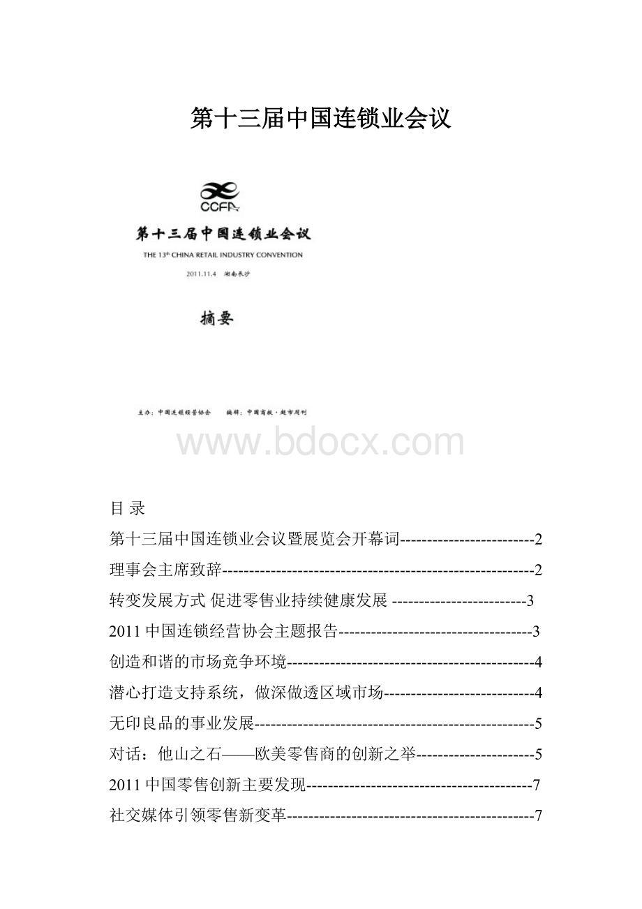 第十三届中国连锁业会议.docx_第1页