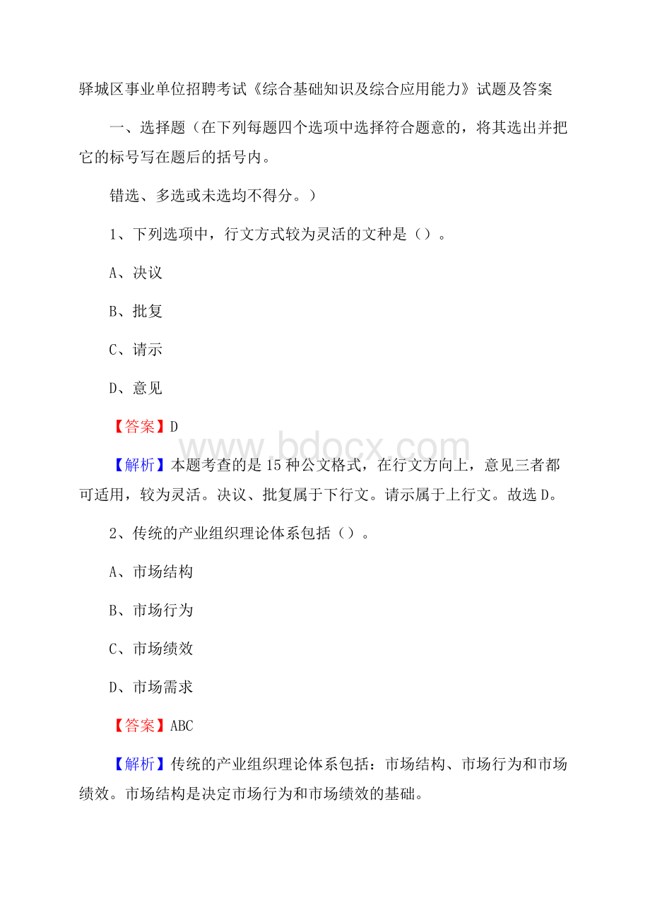 驿城区事业单位招聘考试《综合基础知识及综合应用能力》试题及答案.docx_第1页