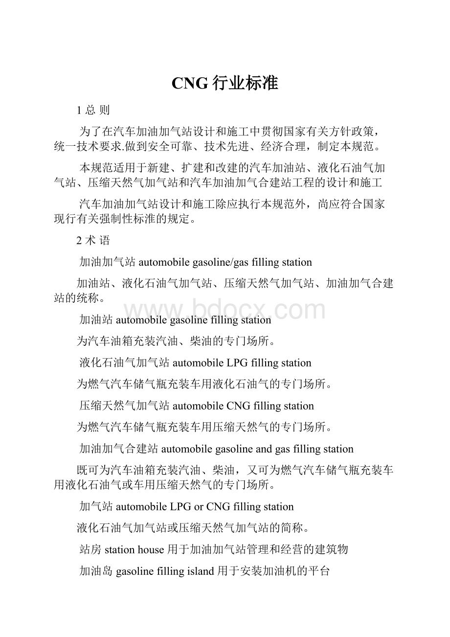 CNG行业标准.docx_第1页