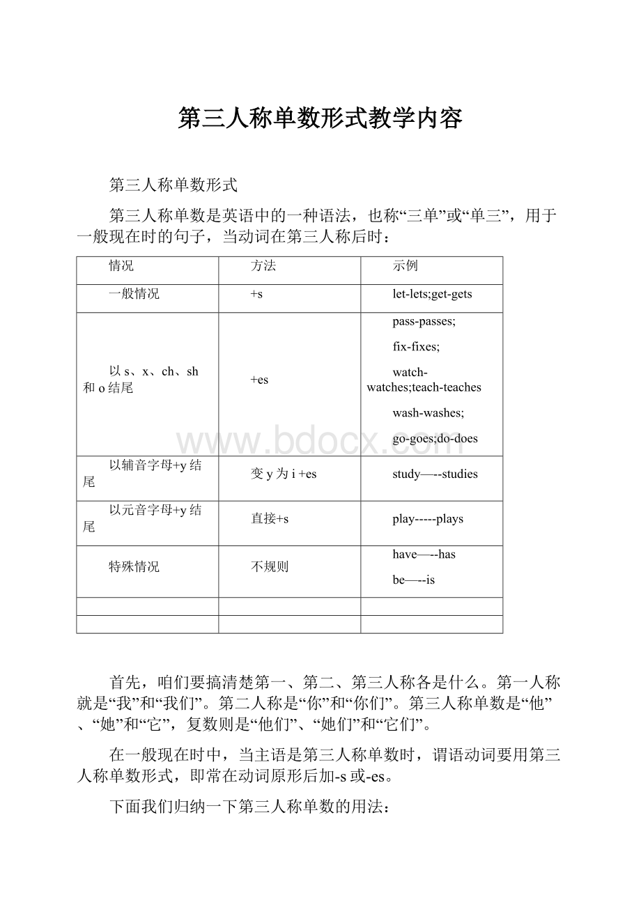 第三人称单数形式教学内容.docx