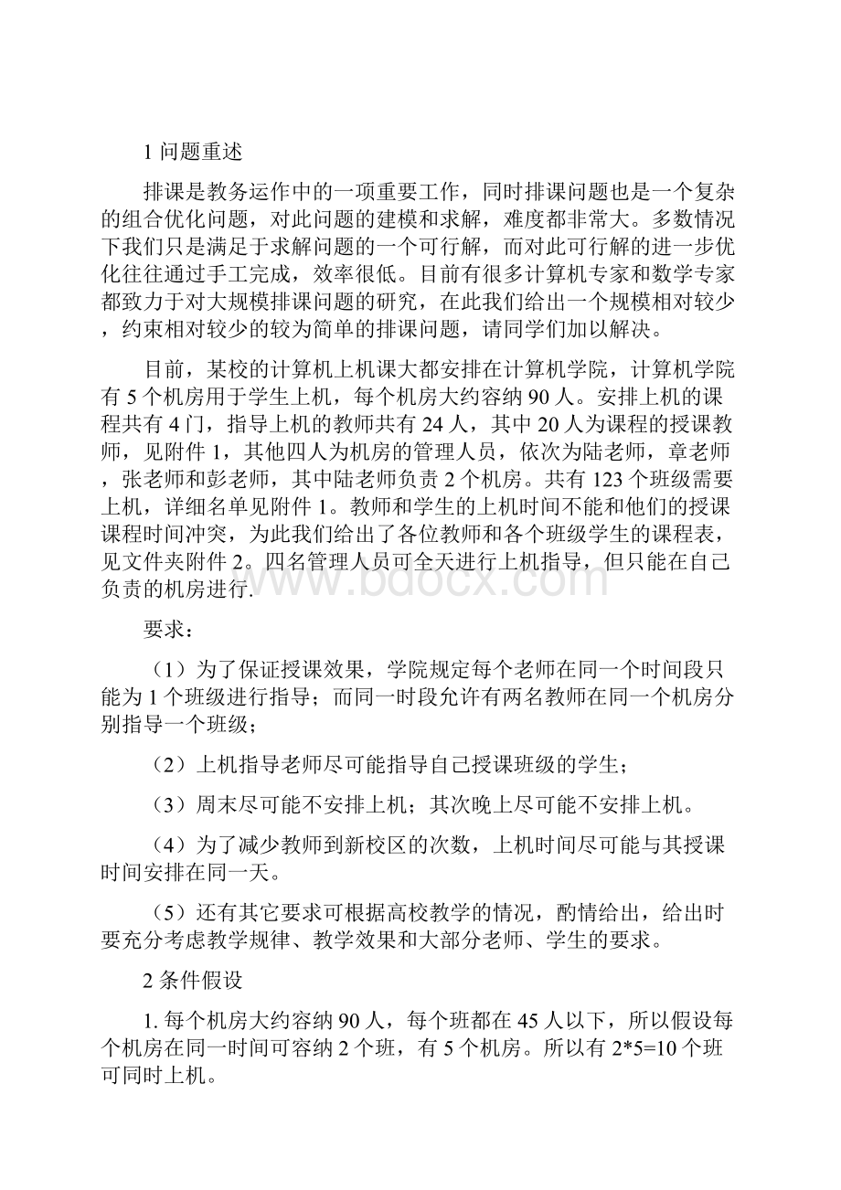 课程时间安排数学建模.docx_第2页