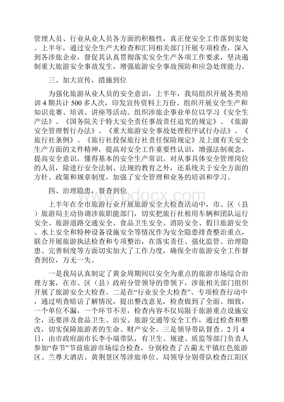 上半年旅游安全工作总结多篇.docx_第2页