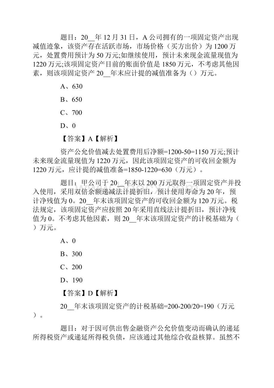 中级会计师会计实务试题.docx_第2页