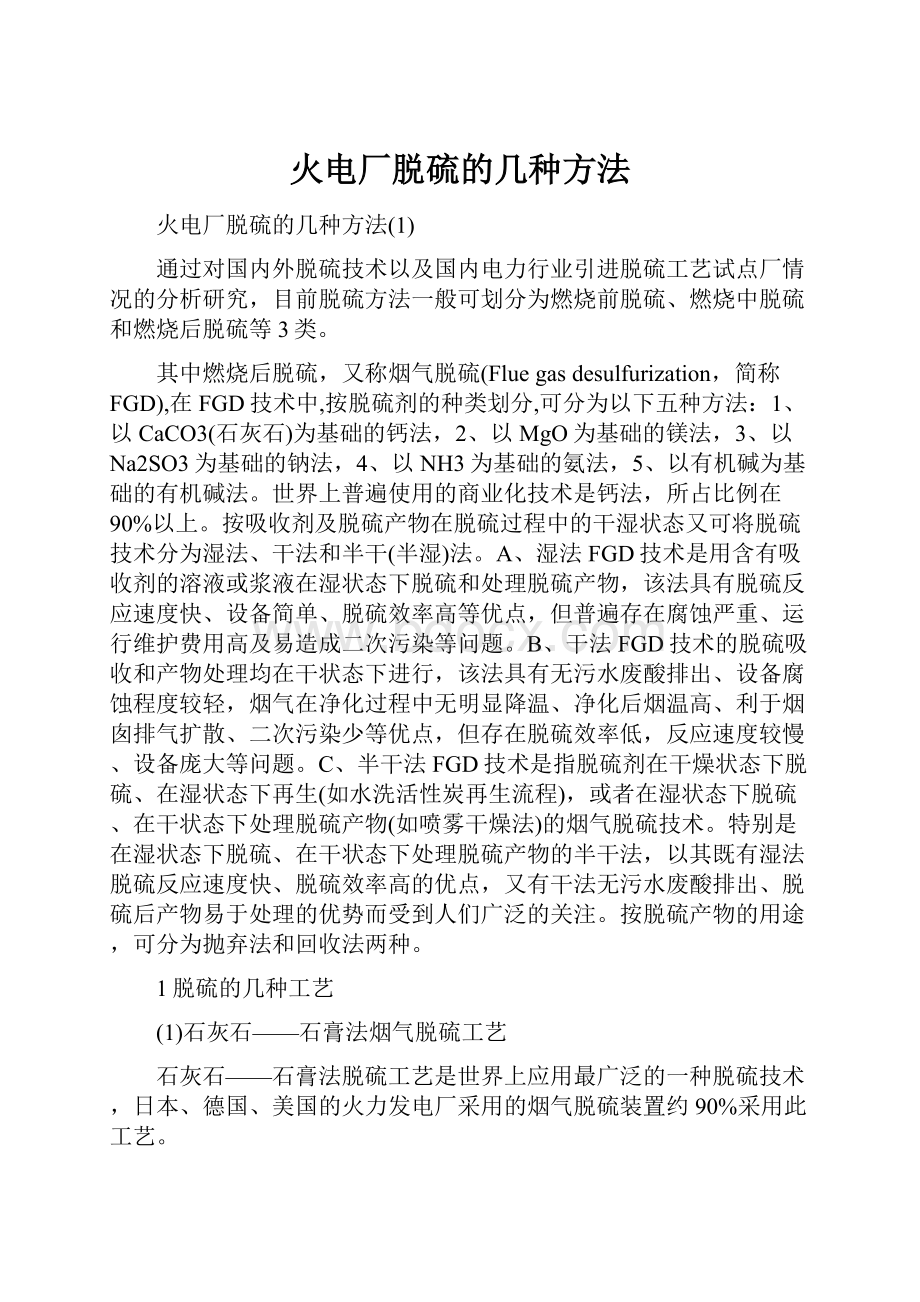 火电厂脱硫的几种方法.docx