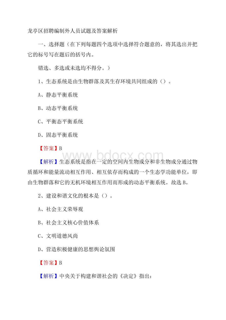 龙亭区招聘编制外人员试题及答案解析.docx