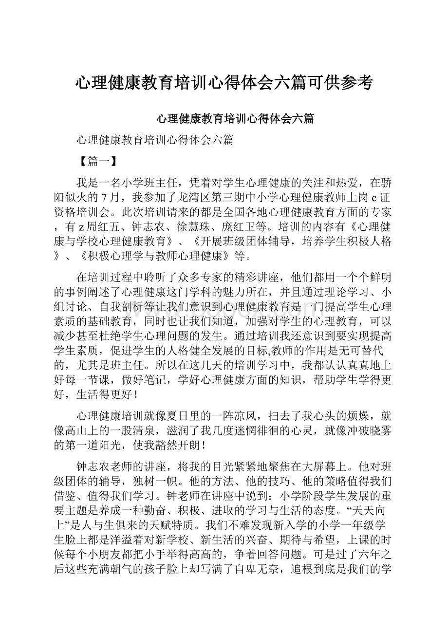 心理健康教育培训心得体会六篇可供参考.docx_第1页