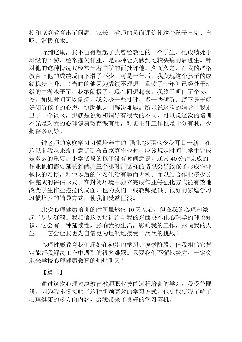 心理健康教育培训心得体会六篇可供参考.docx_第2页