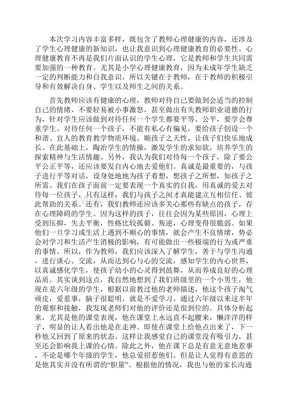 心理健康教育培训心得体会六篇可供参考.docx_第3页