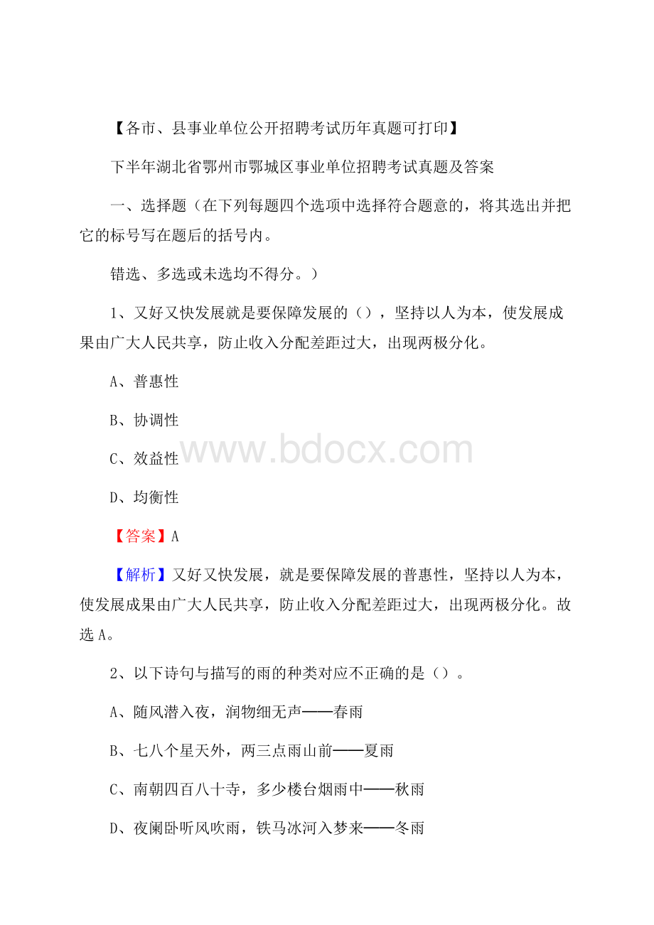 下半年湖北省鄂州市鄂城区事业单位招聘考试真题及答案.docx