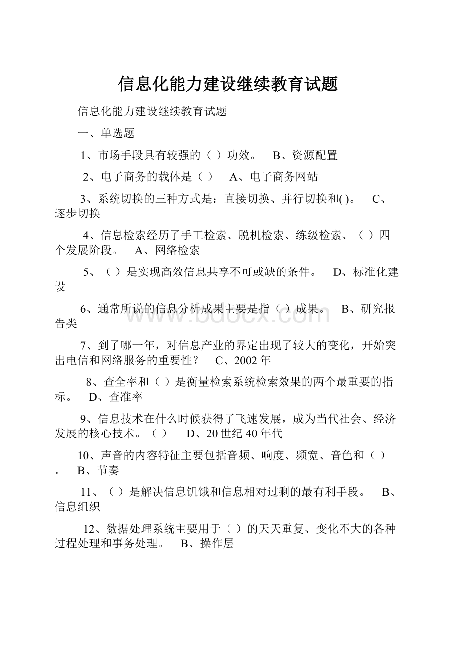 信息化能力建设继续教育试题.docx_第1页