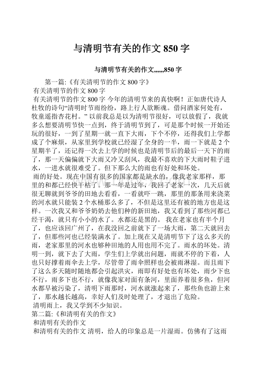 与清明节有关的作文850字.docx_第1页