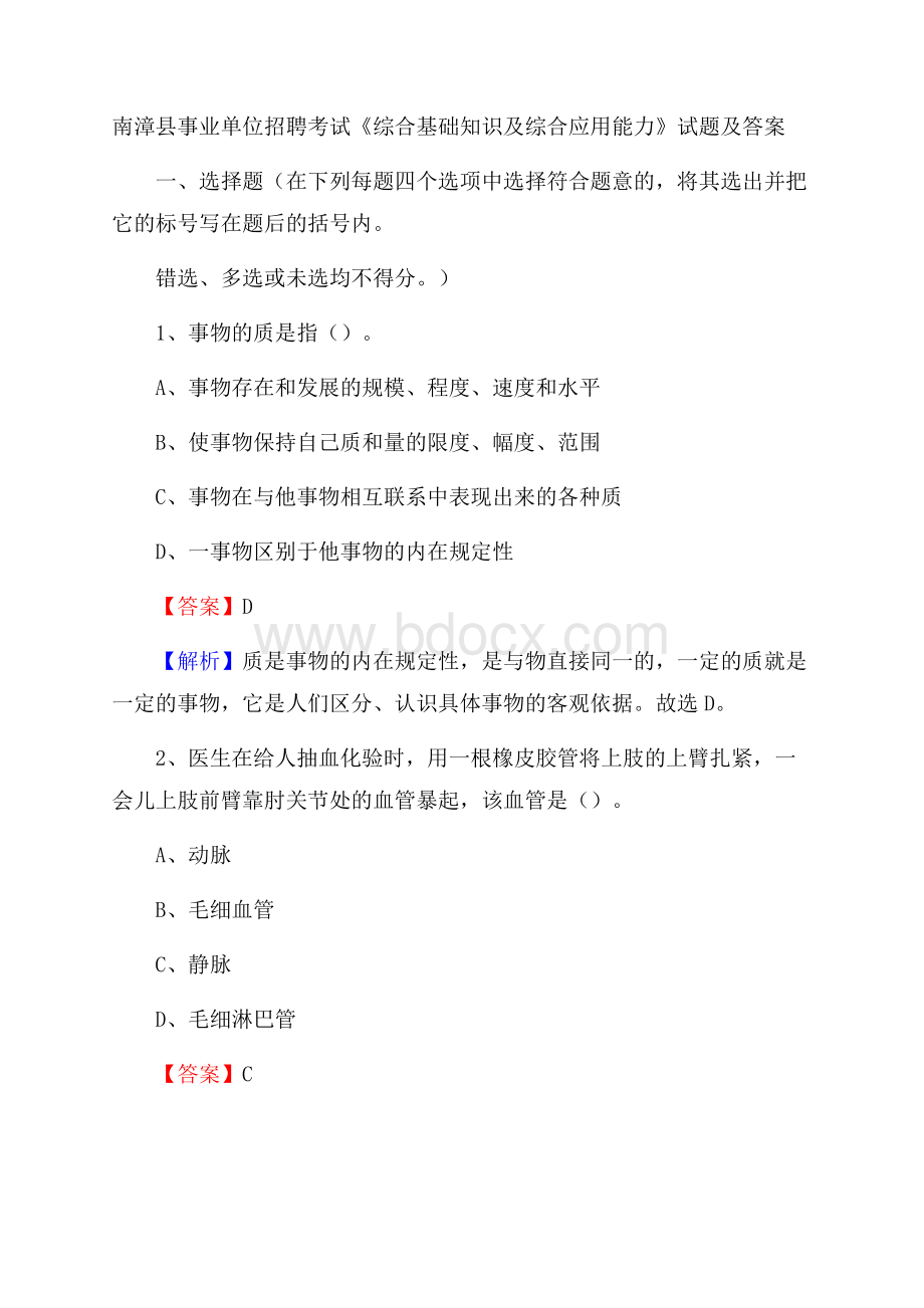 南漳县事业单位招聘考试《综合基础知识及综合应用能力》试题及答案.docx_第1页