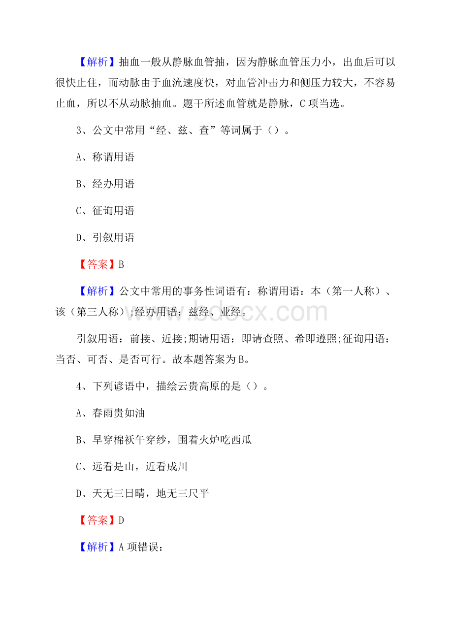 南漳县事业单位招聘考试《综合基础知识及综合应用能力》试题及答案.docx_第2页