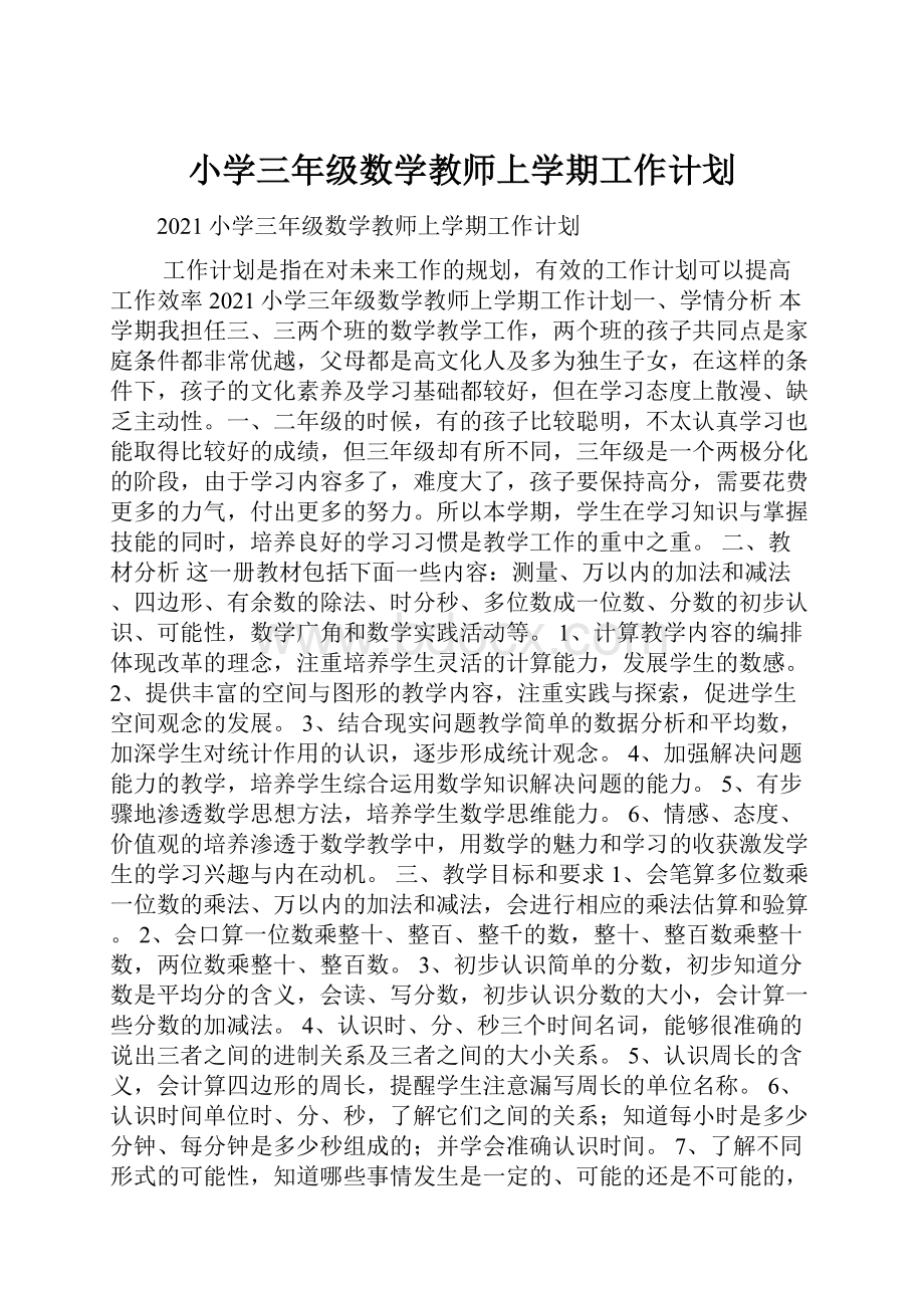 小学三年级数学教师上学期工作计划.docx_第1页