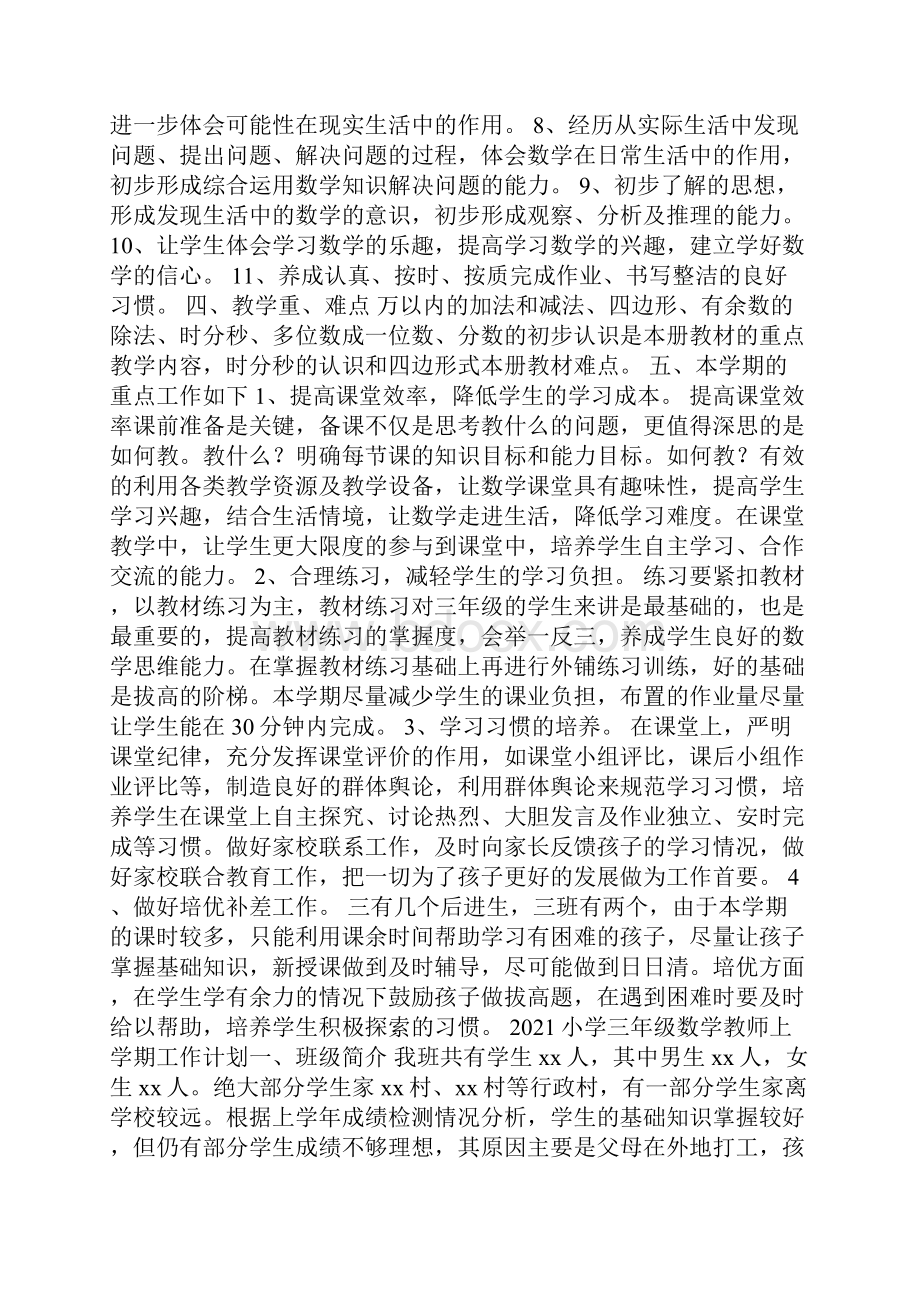 小学三年级数学教师上学期工作计划.docx_第2页