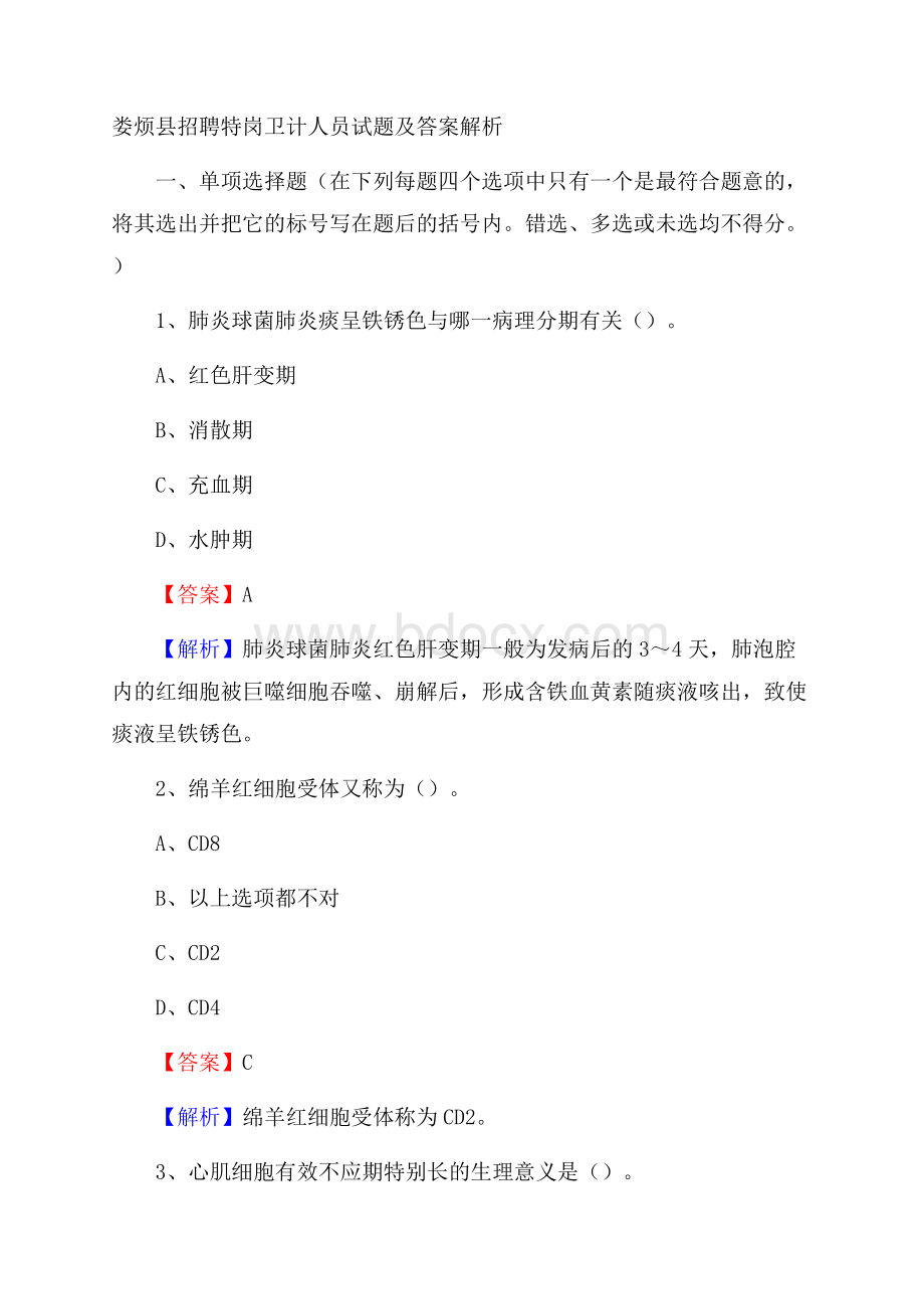 娄烦县招聘特岗卫计人员试题及答案解析.docx_第1页