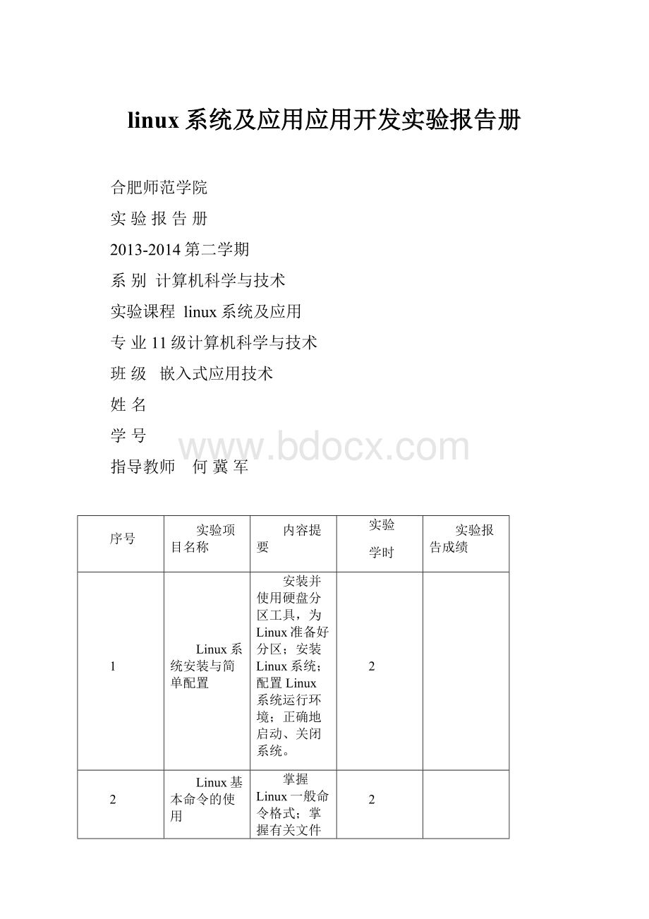 linux系统及应用应用开发实验报告册.docx_第1页