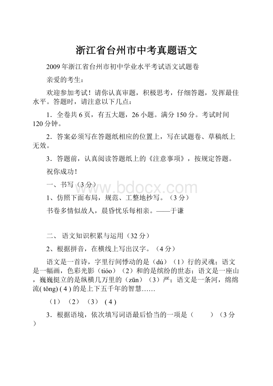 浙江省台州市中考真题语文.docx_第1页