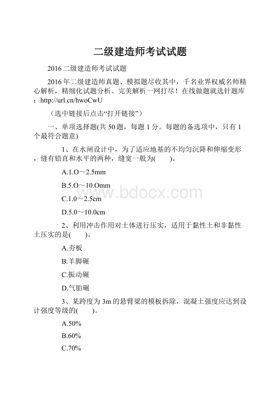 二级建造师考试试题.docx_第1页