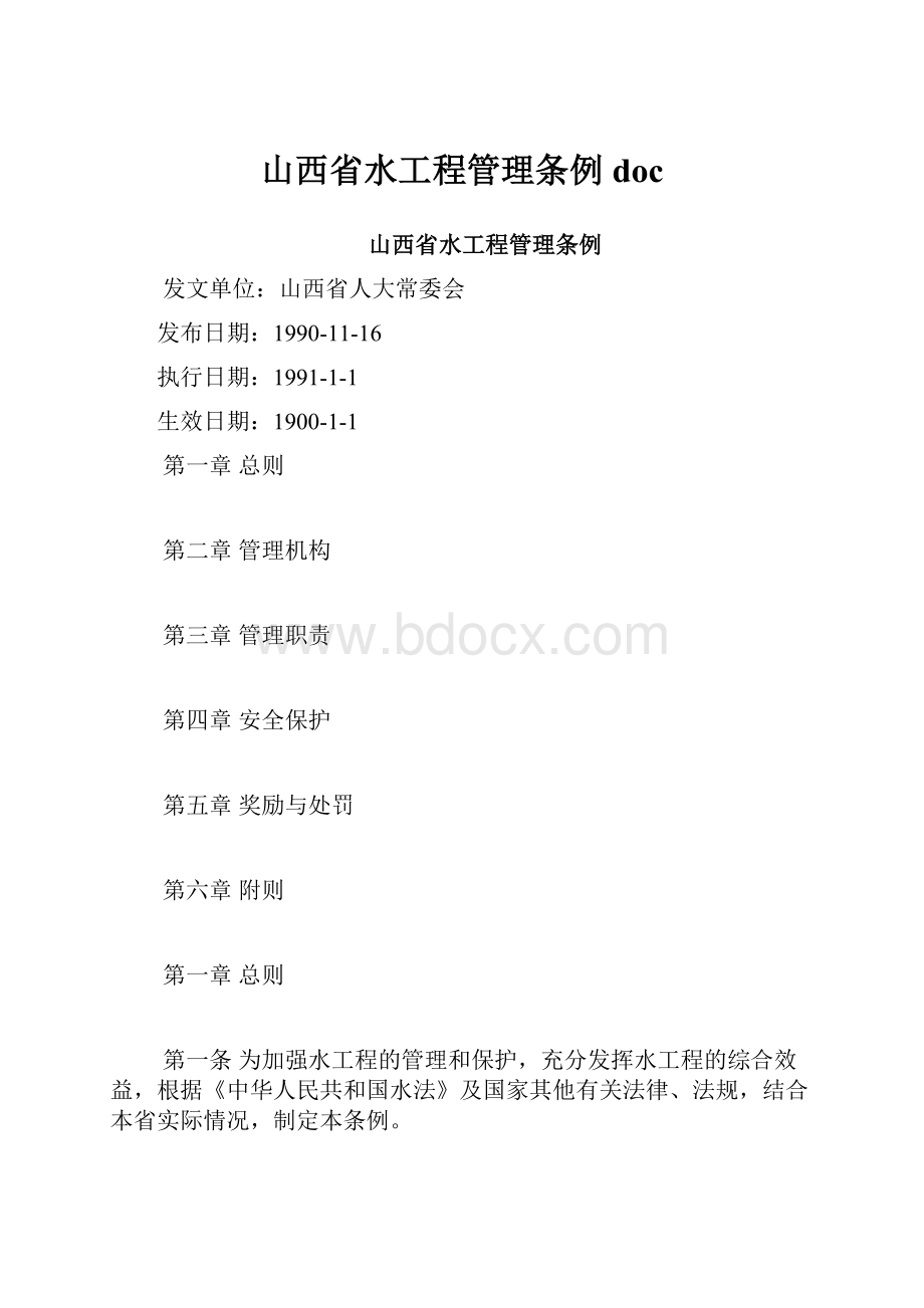 山西省水工程管理条例doc.docx_第1页