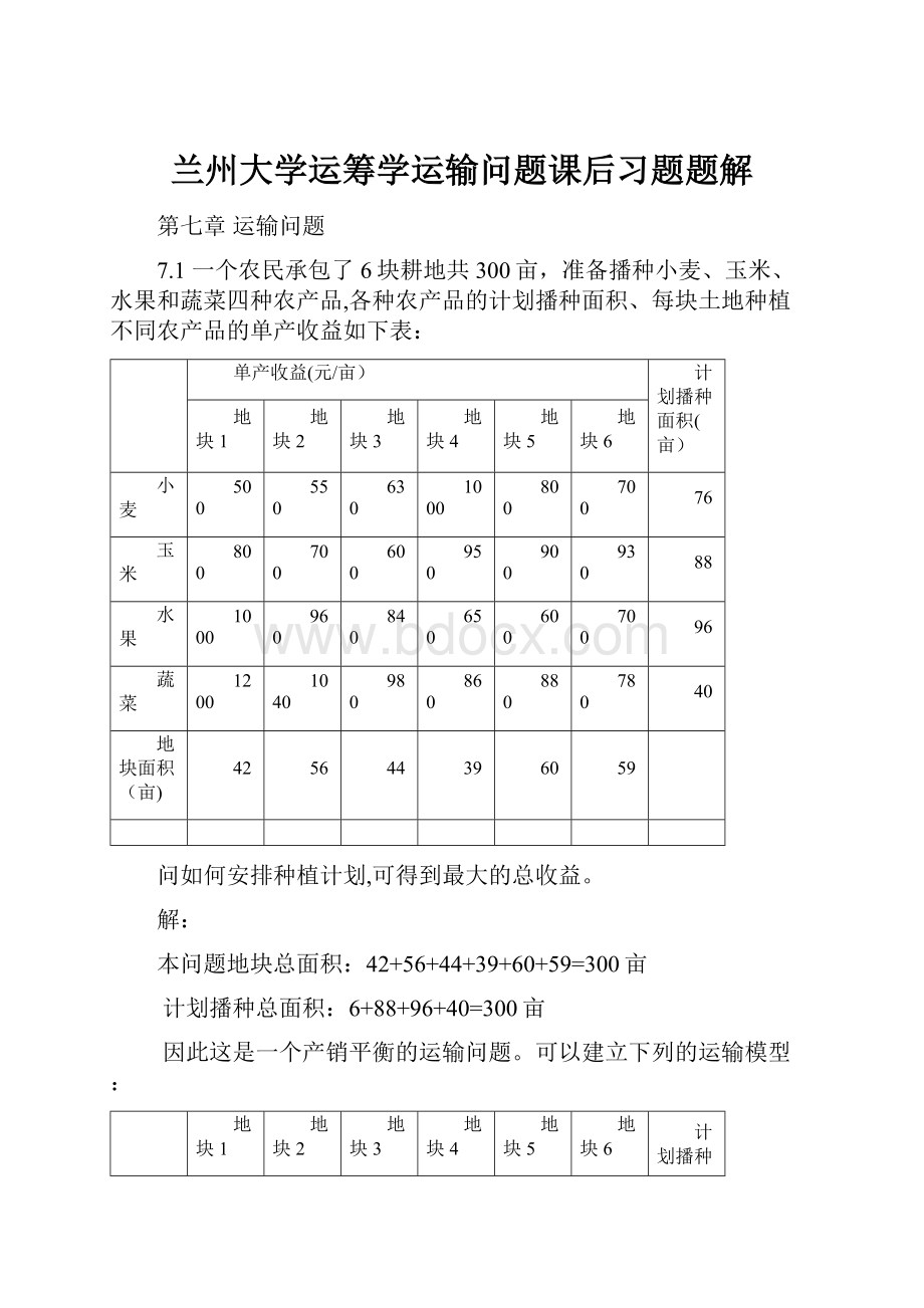 兰州大学运筹学运输问题课后习题题解.docx