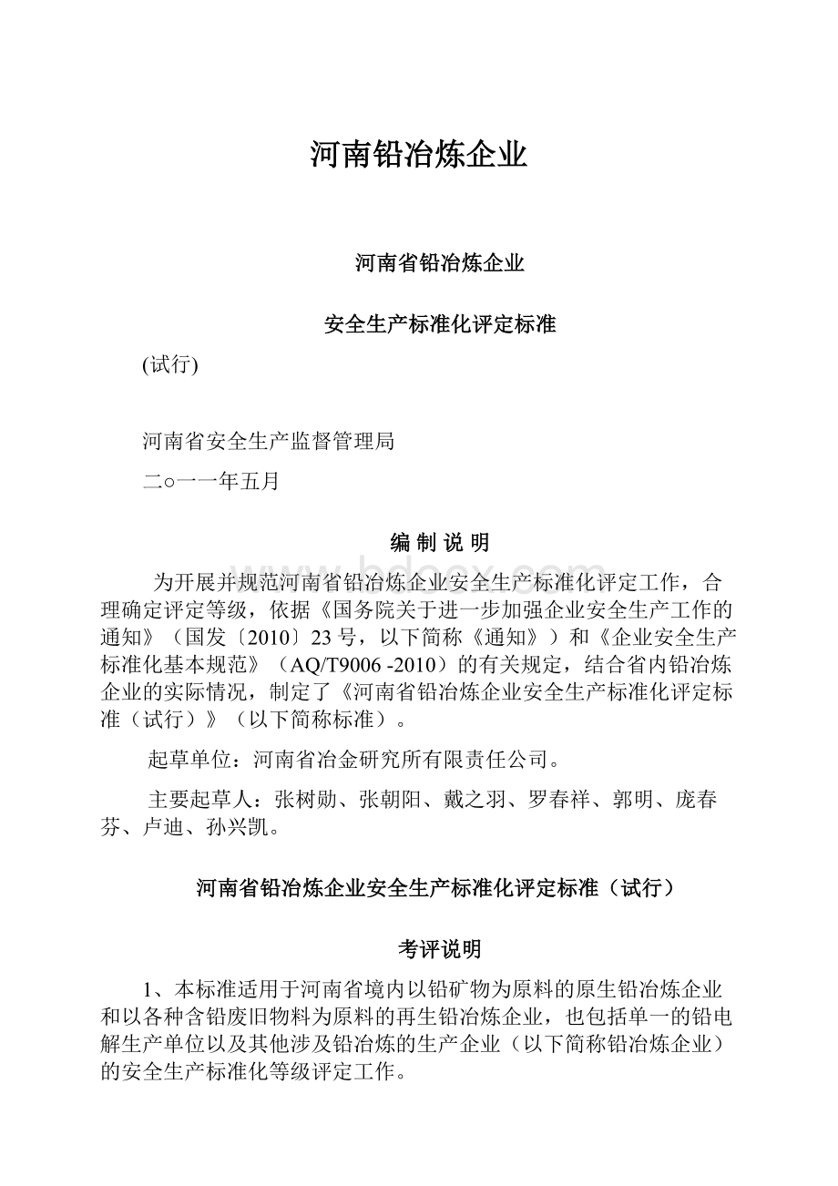 河南铅冶炼企业.docx_第1页