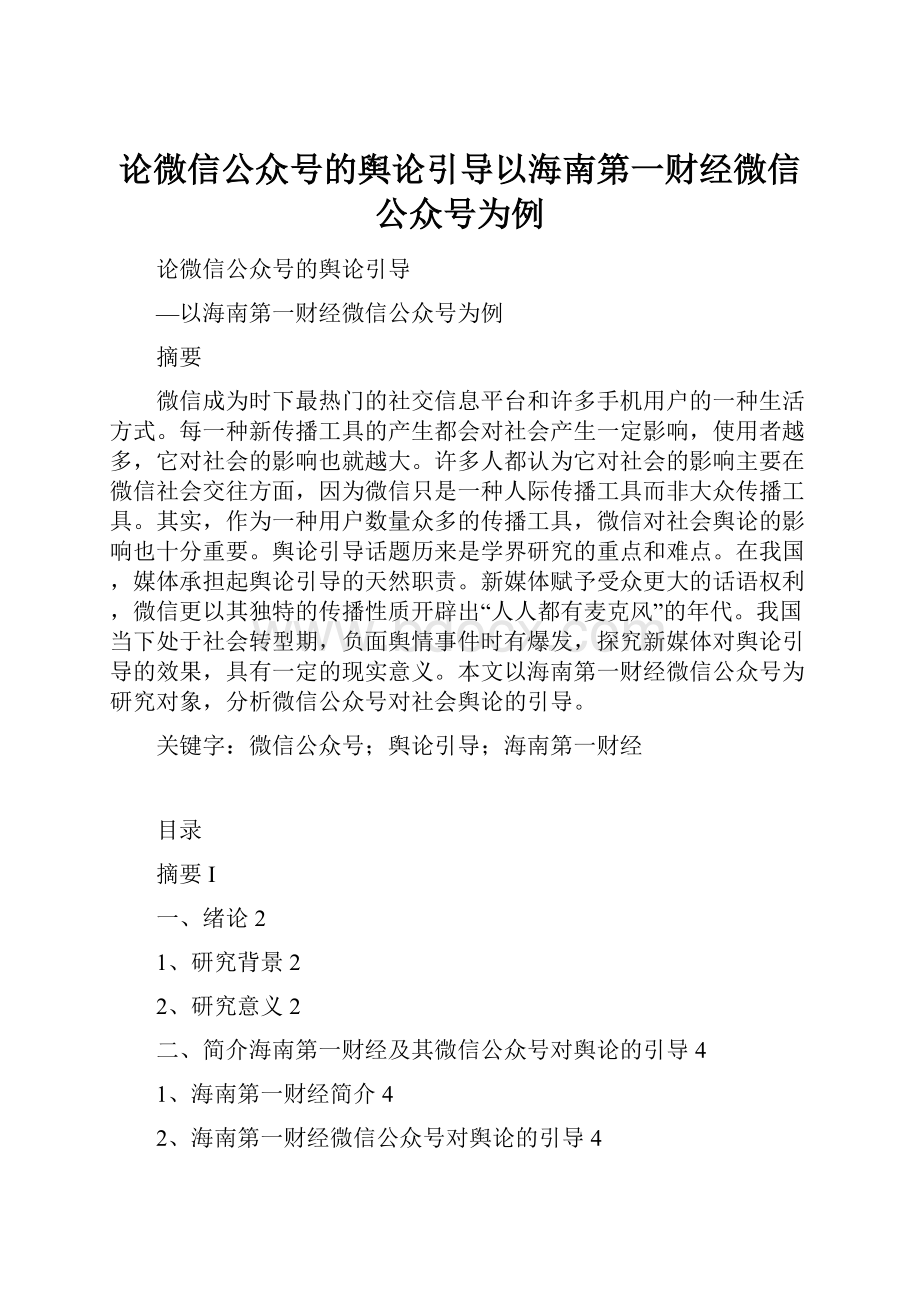 论微信公众号的舆论引导以海南第一财经微信公众号为例.docx_第1页