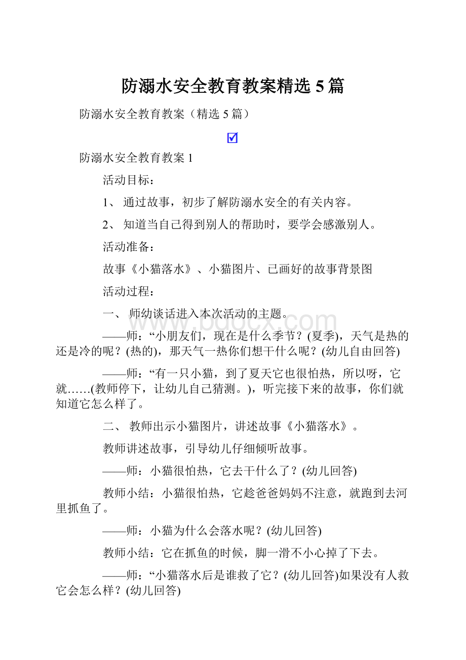 防溺水安全教育教案精选5篇.docx