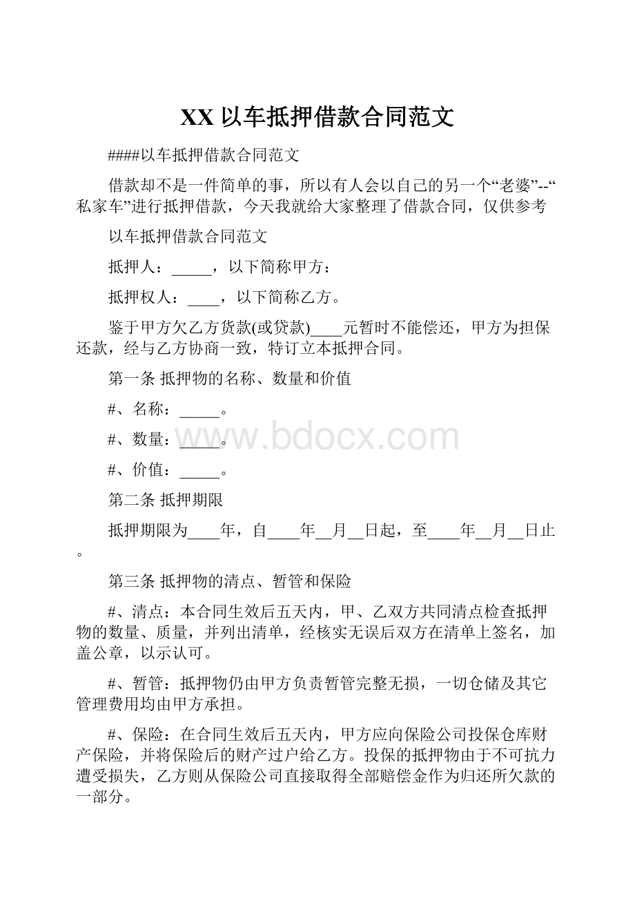 XX以车抵押借款合同范文.docx_第1页