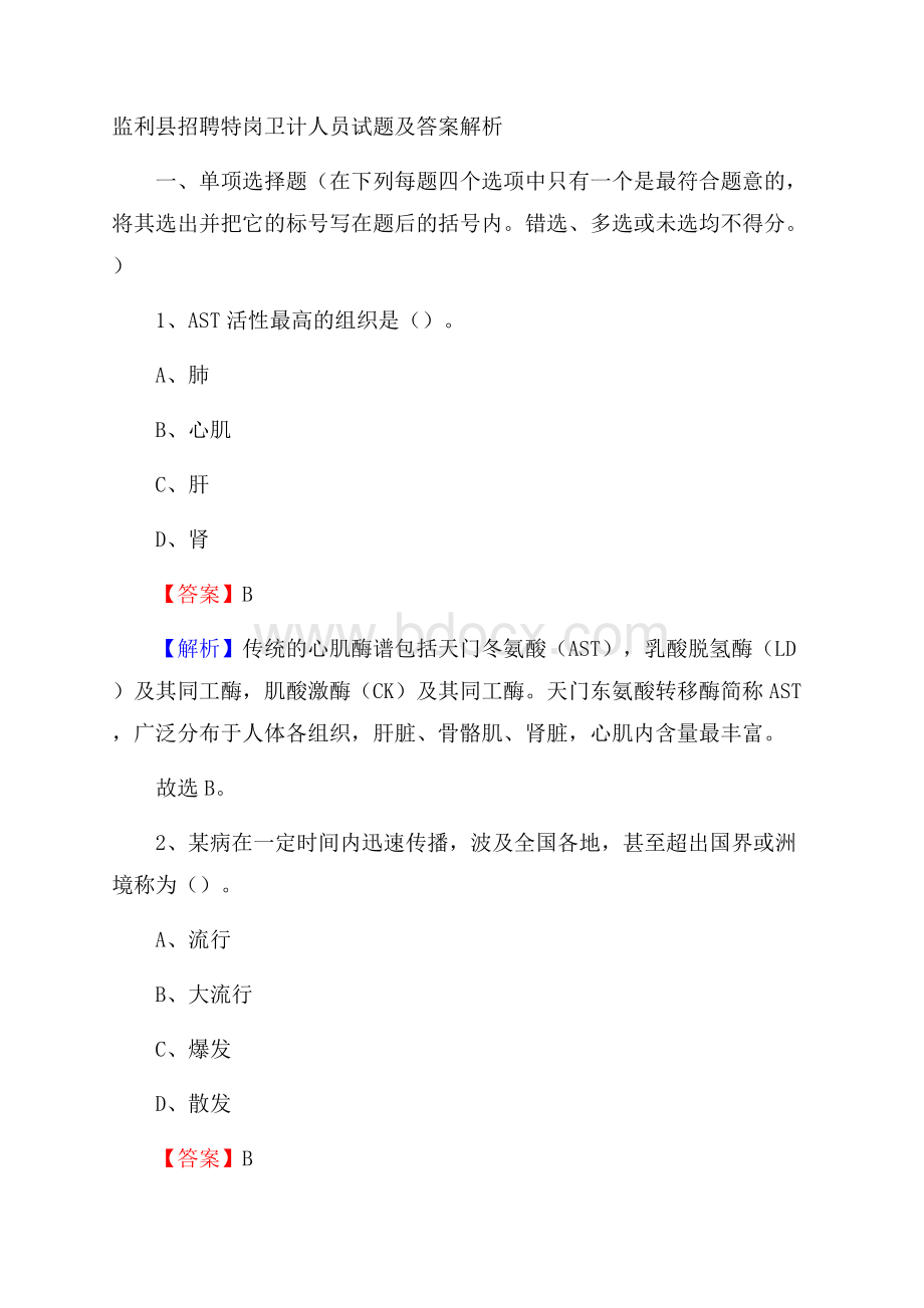 监利县招聘特岗卫计人员试题及答案解析.docx_第1页