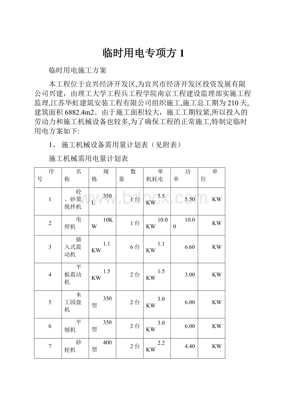 临时用电专项方1.docx_第1页