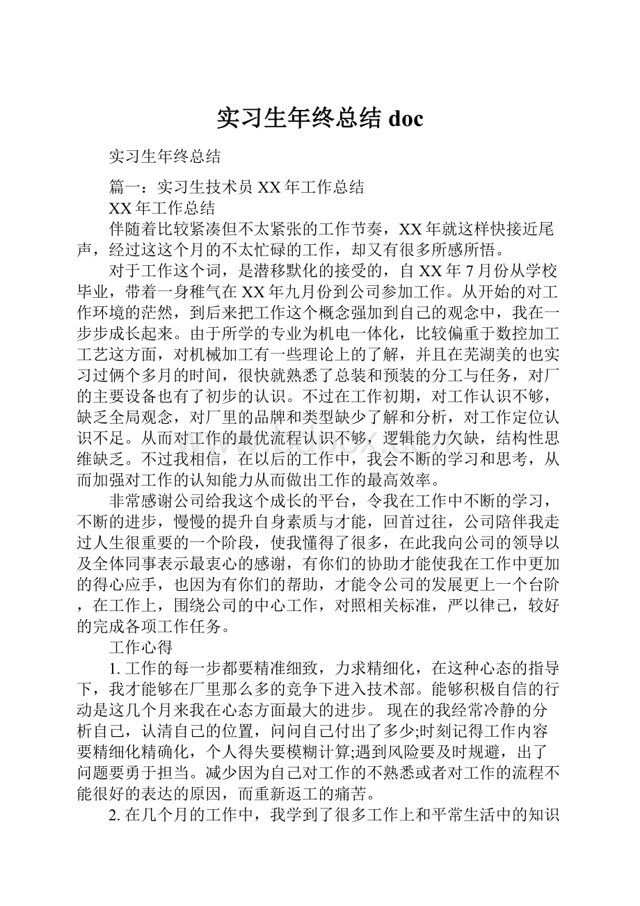 实习生年终总结doc.docx