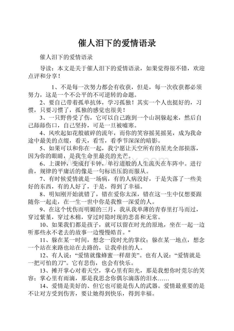 催人泪下的爱情语录.docx_第1页