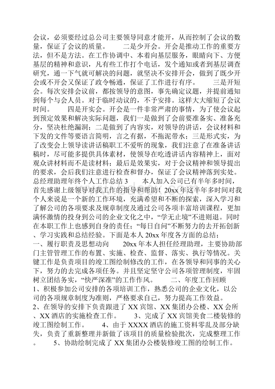 总经理助理年终个人工作总结.docx_第3页