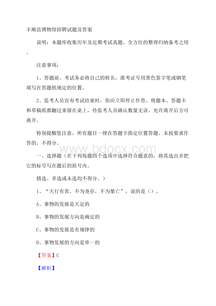 丰顺县博物馆招聘试题及答案.docx