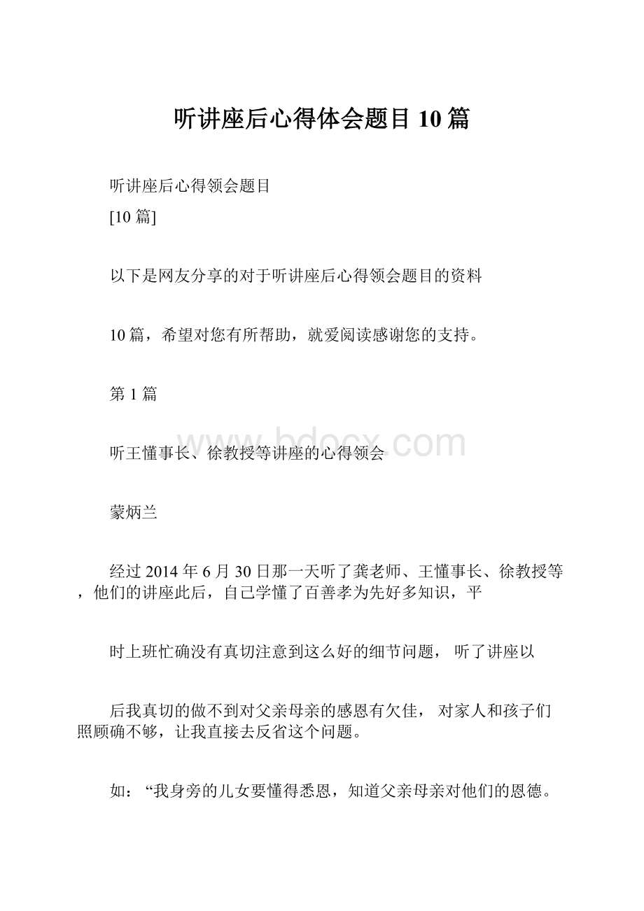 听讲座后心得体会题目10篇.docx_第1页