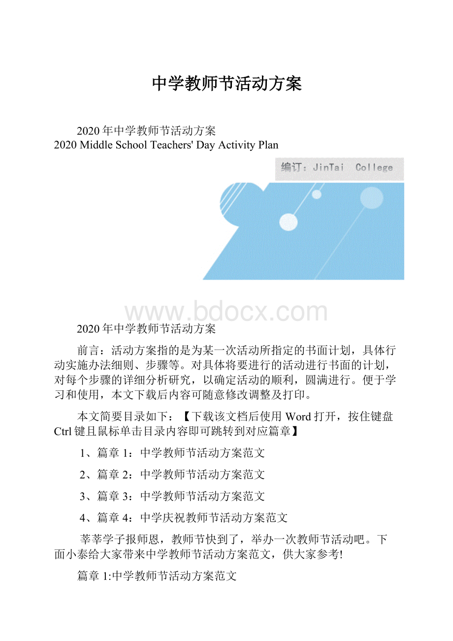 中学教师节活动方案.docx_第1页