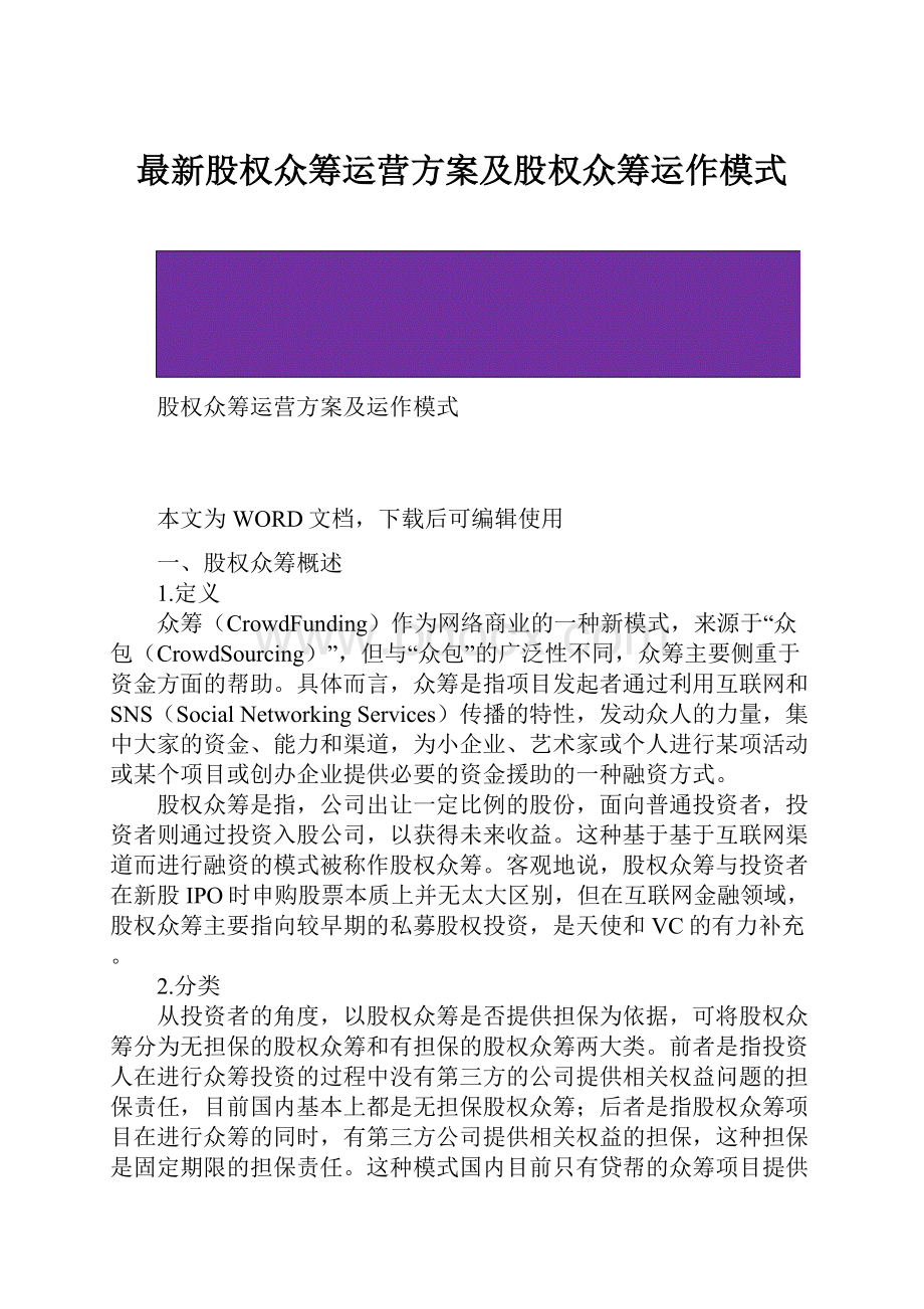 最新股权众筹运营方案及股权众筹运作模式.docx_第1页