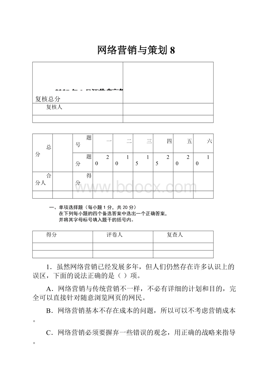 网络营销与策划8.docx