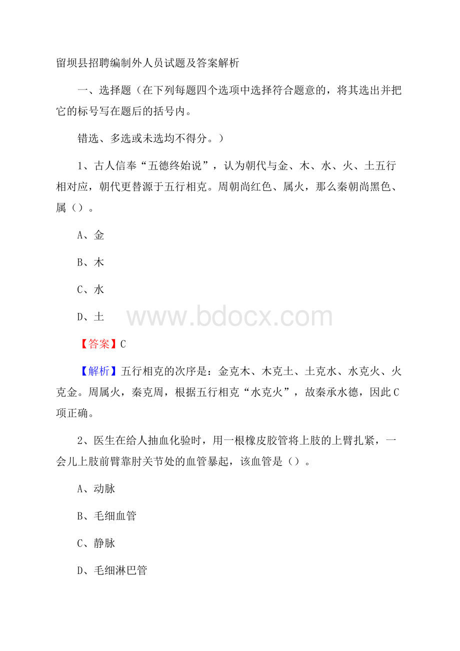 留坝县招聘编制外人员试题及答案解析.docx_第1页