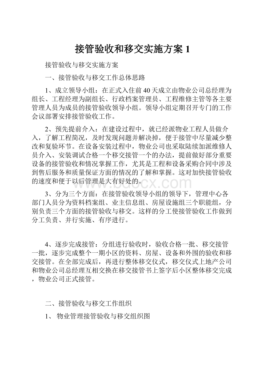 接管验收和移交实施方案1.docx_第1页